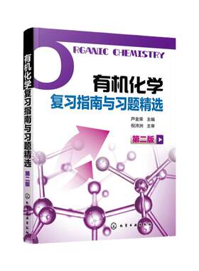 有机化学复习指南精选第二芦金荣