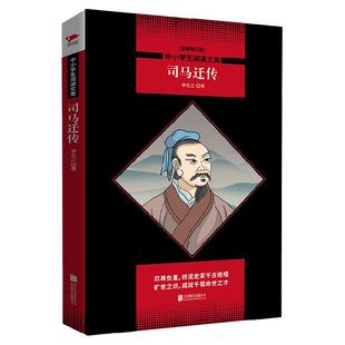 现货 正版书籍 司马迁传【全新修订版】黑皮名著全新升级版中小学生阅读文库课外读物一二三四五六年级初中书籍