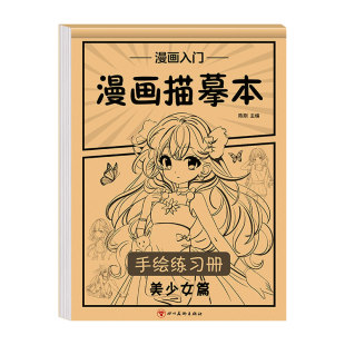 漫画入门手绘练习册描摹本动漫人物美少女二次元素描线稿绘画画本