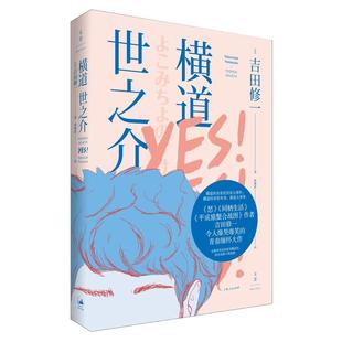 [包邮] 横道世之介 吉田修一著 另著/怒/同栖生活/平成猿蟹合战图/恶人 日本文学小说 世纪文景 上海人民出版社