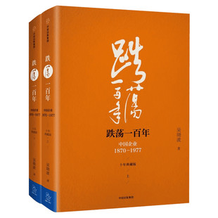跌荡一百年 中国企业1870-1977 十年典藏版（上下) 中国企业100年 经济学书籍 吴晓波著 中信出版社 宏微观经济学理论  新华正版