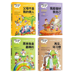 做最好的自己第二辑 全4册正版书父母不是我的佣人 我能管好我自己 原来我是最棒的8-10-12-15岁初中小学生校园小说少儿童文学书籍