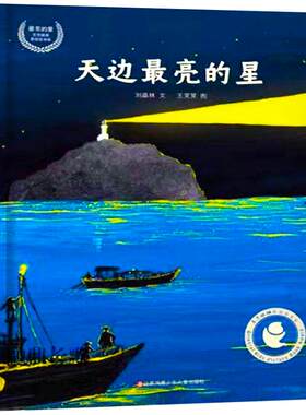 天边最亮的星绘本精装硬壳正版刘晶林文经典儿童文学小学生一年级课外书暑假寒假读物阅读书籍非注音版江苏凤凰少年儿童出版社KQ36