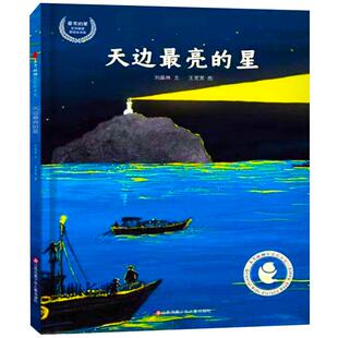 天边最亮的星绘本精装硬壳正版刘晶林文经典儿童文学小学生一年级课外书暑假寒假读物阅读书籍非注音版江苏凤凰少年儿童出版社KQ36