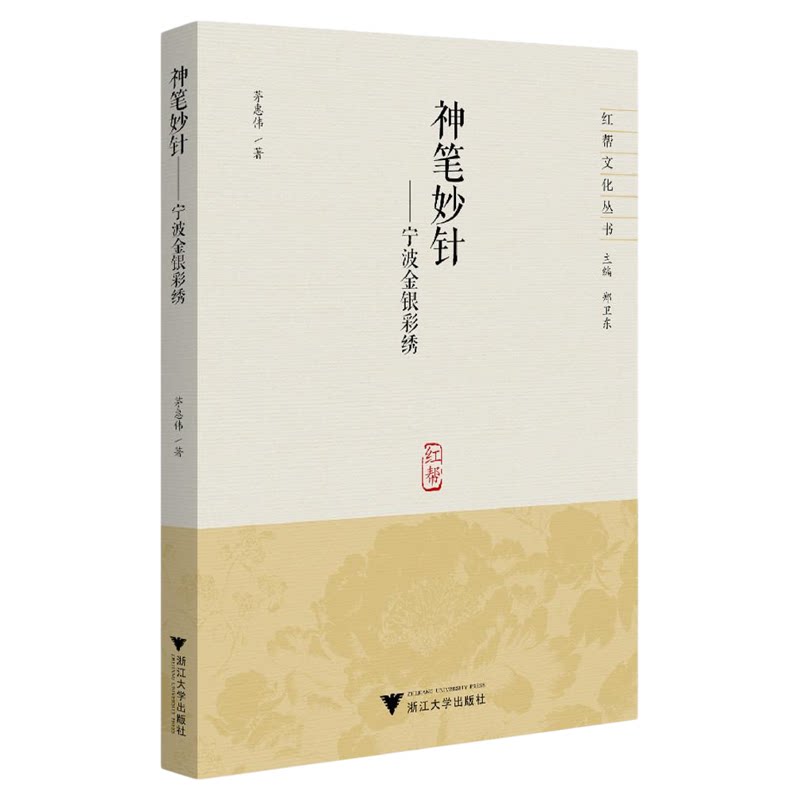 神笔妙针——宁波金银彩绣/红帮文化丛书/主编 郑卫东/茅惠伟著/浙江大学出版社