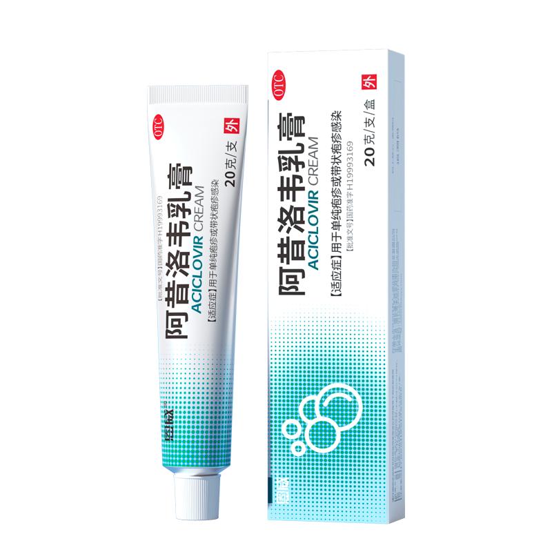 阿西洛伟乳膏阿昔洛韦软膏正品片单纯带状疱疹专用药抗病毒口服液