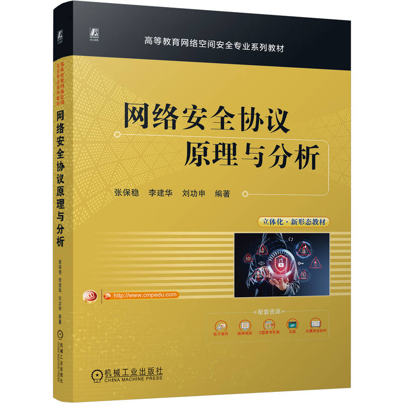 官网正版 网络安全协议原理与分析 张保稳 李建华 刘功申 9787111806202 教材 机械工业出版社