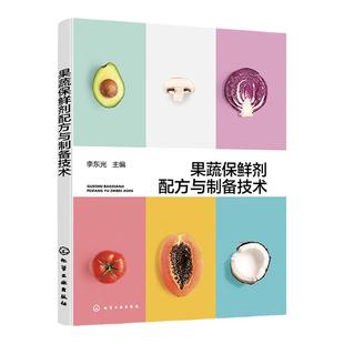 果蔬保鲜剂配方与制备技术 李东光 通用果蔬保鲜剂通用水果保鲜剂专用水果保鲜剂专用蔬菜保鲜剂 果蔬保鲜剂配方研发参考书