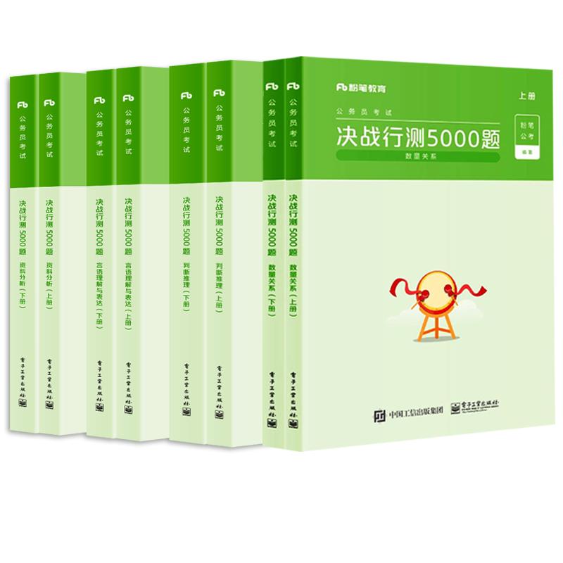 粉筆公考決戰(zhàn)行測(cè)5000題五千題