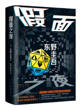 假面之夜精东野圭吾新书