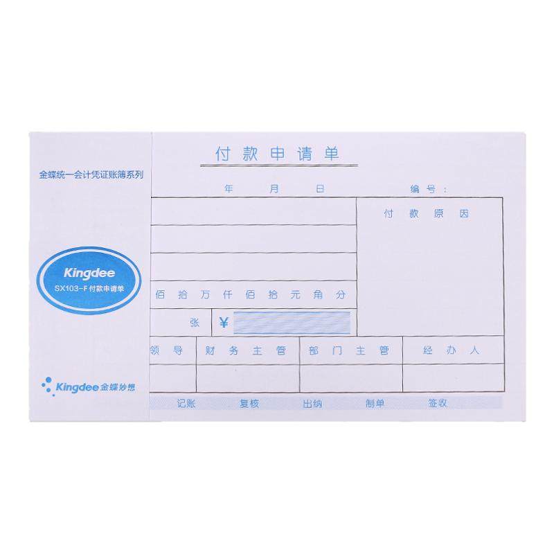 金蝶付款申请费用报销费单通用报账单标准财务原始凭证粘贴差旅费报销凭单SX103办公支出记账凭证单会计用品