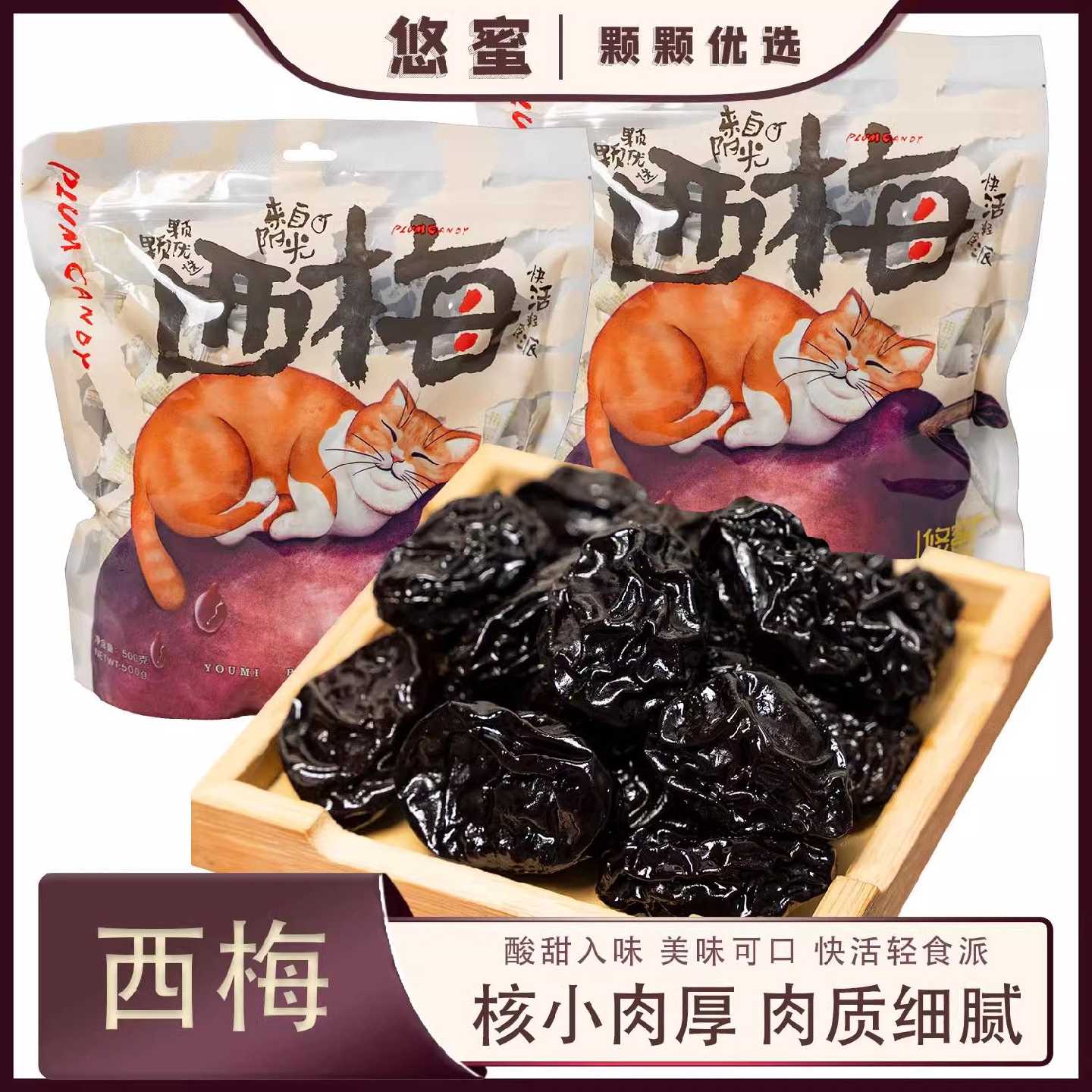 悠蜜酸甜西梅500克经典怀旧果蜜饯话梅果脯干休闲独立小零食网红
