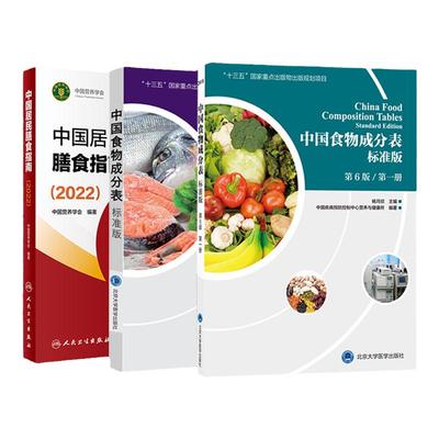 【全3册】中国居民膳食指南2022版＋中国食物成分表2本 营养师科学全书营养素参考摄入量健康管理师食物成分与配餐食品卫生学