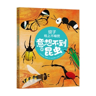 【5-10岁】蚊子晚上不睡觉 意想不到的昆虫 法提赫迪克曼博士著 中信出版社图书 正版