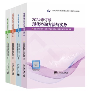 咨询工程师2027教材免考组合项目决策分析与评价现代咨询方法与实务注册咨询工程师2027官方教材咨询工程师2027年网课新大纲修订版