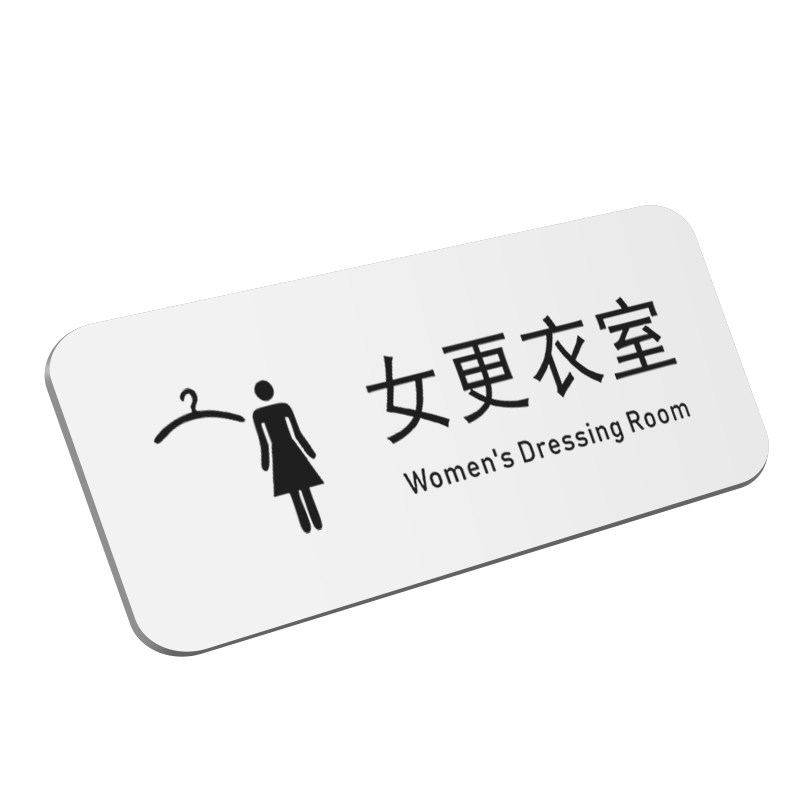 亚克力服装店标识男女更衣室门牌