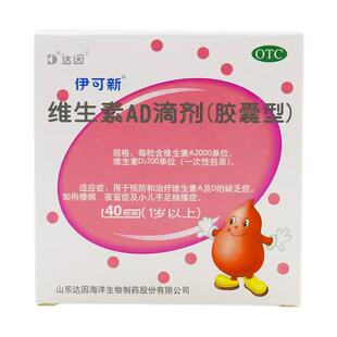 达因伊可新维生素AD滴剂40粒1岁以上岁婴儿旗舰30佝偻病20粒包邮