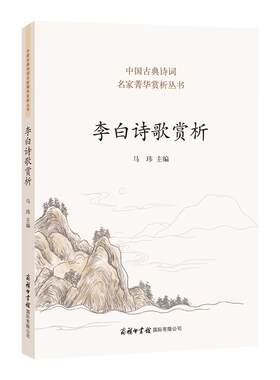 正版李白诗歌赏析诗词歌赋