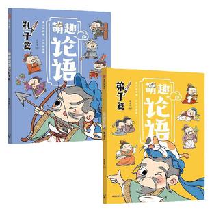 萌趣论语（套装2册）绘时光编著 真正入门级的国学启蒙书 让孩子轻松吃透《论语》 打开格局 一生受用 中信出版社图书 正版