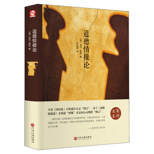 道德情操论(英)亚当·斯密精装硬壳本名家名译系列 外国文学名著读物世界名著故事中小学生寒暑假课外推荐阅读书目新华正版