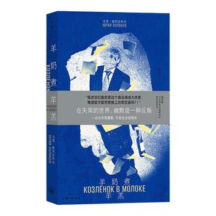 后浪正版现货 羊奶煮羊羔 学圈怪象圈子互捧文化 讽刺荒诞 俄罗斯文学外国长篇小说