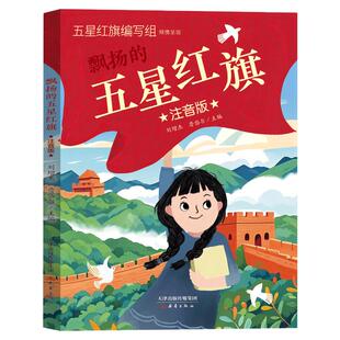 正版飘扬的五星红旗注音版一年级下册必读的课外书老师推荐中小学阅读指导目录基础读物爱国主义教育启蒙书读懂中国故事带拼音畅销