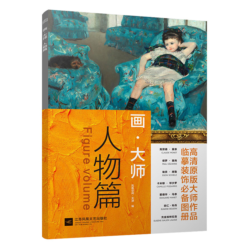 画大师 人物篇 16幅高清原版大师作品 临摹装饰必备图册 梵高莫奈塞尚   印象画派 美术油画教材 彩铅 绘画教程书 正
