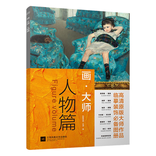 画大师 人物篇 16幅高清原版大师作品 临摹装饰必备图册 梵高莫奈塞尚   印象画派 美术油画教材 彩铅 绘画教程书 正能