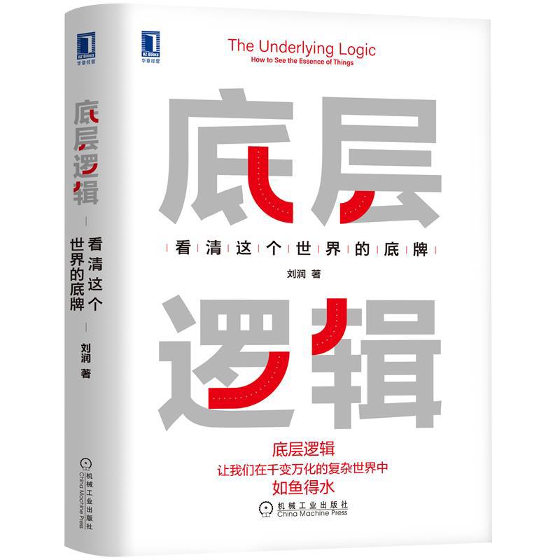 底层逻辑看清这个世界的底牌刘润5分钟商学院各行业底层逻辑