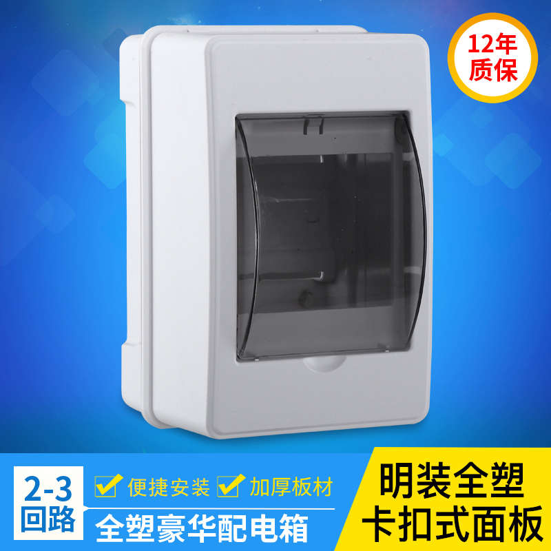 配电箱空气开关盒子明装全塑2-3回路强电布线箱空开箱家用照明箱