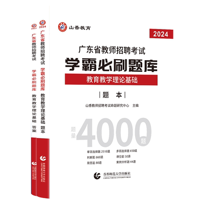 山香教育广东省招聘考试题库