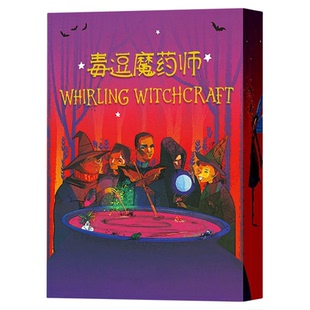 毒逗魔药师桌游卡牌WhirlingWitchcraft旋转魔药多人聚会互坑游戏