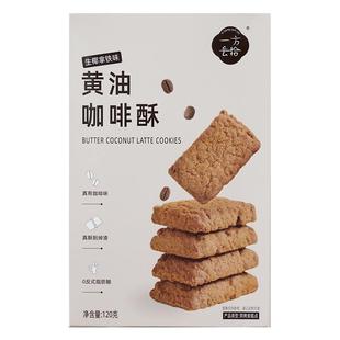 一方云拾黄油咸蛋酥2盒装120g咖啡酥脆饼干下午茶点心曲奇包邮