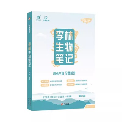 李林生物笔记3.0版高中生物高考