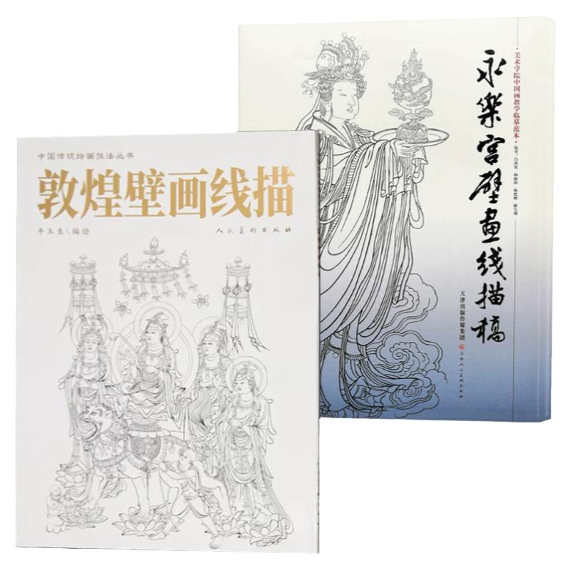 永乐宫壁画线描稿＋敦煌壁画线描 美术学院中国画教学临摹范本白描底稿教学画稿工笔画技法临摹教材线描笔画国画技法天津人美