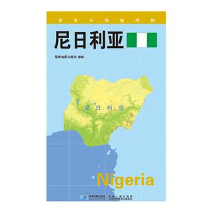 【星球社直营】尼日利亚地图 星球版世界分国地理图系列 防水蓝对开 星球地图出版社