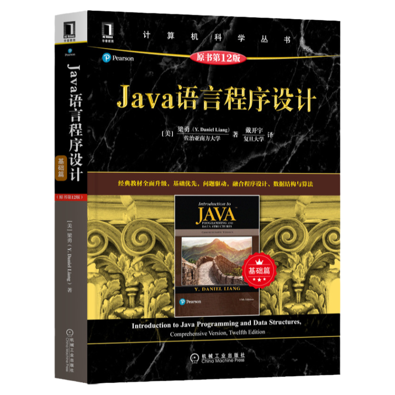 官网正版 Java语言程序设计 基础篇 原书第12版 梁勇 计算机科学丛书 黑皮书 9787111669807 机械工业出版社旗舰店