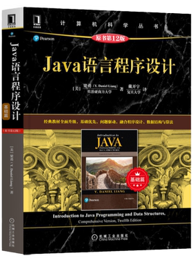 官网正版 Java语言程序设计 基础篇 原书第12版 梁勇 计算机科学丛书 黑皮书 9787111669807 机械工业出版社旗舰店