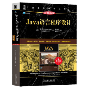 官网正版 Java语言程序设计 基础篇 原书第12版 梁勇 计算机科学丛书 黑皮书 9787111669807 机械工业出版社旗舰店