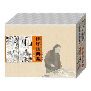 连艺自营包邮 连环画典藏 范生福作品全套4册/32开精装/宋璟砸碑/陈玉成战六合/连环画小人书全套/全新正版/儿童读物/定价130元