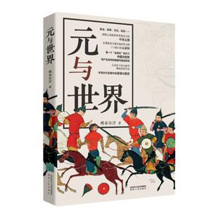 元与世界 班布尔汗(著)政治军事文化风俗细微描摹世界格局下的元朝 宏观视角呈现身处世界文明十字路口的元帝国 陕西人民出版社