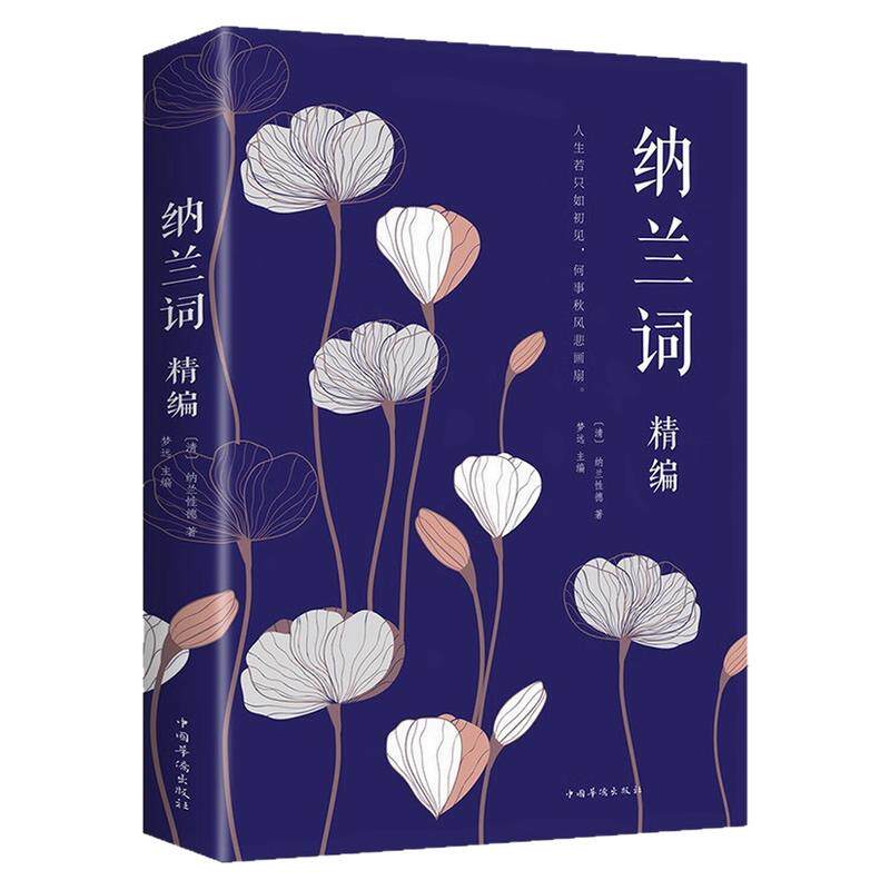 纳兰词精编词歌曲文学文化书籍