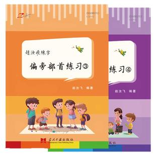赵汝飞练字小学语文基础提高卷面分练字帖小学生人教版书写基础训练正楷书法技巧练习偏旁部首词语句子写字本田格独体字练习硬笔