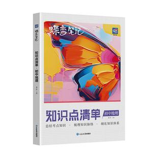蝶变初中知识清单初中知识点地理基础知识必备初一初二初三中考复习资料教辅书全国通用知识汇总大盘点七年级八年级九年级学霸笔记