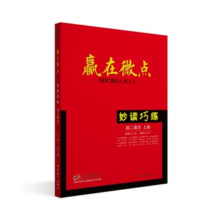 2025赢在微点高二语文妙读巧练 语文晨读晚练工具书 立意角度60个+情景语段60个+60种新题型+150句硬核金句高考语文作文佳作