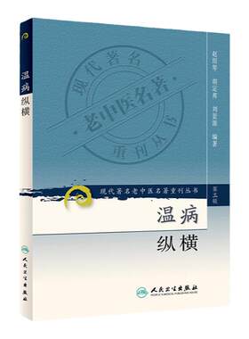 正版温病纵横现代老中医名著重刊