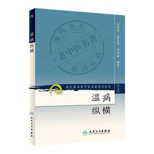 正版 温病纵横 现代名老中医名著重刊 第三3辑 赵绍琴医学全集 验案精选 临证验案精选 人民卫生出版社