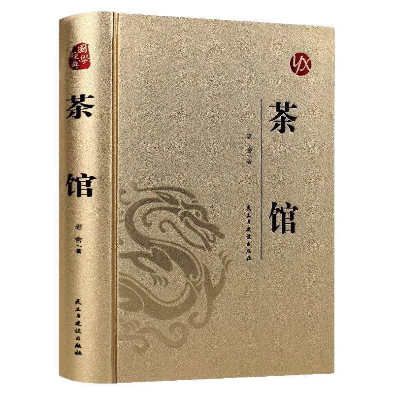 茶馆老舍经典作品全集正版精装 老舍散文集适合高中初中生适合看的课外书儿童文学作品选散文卷四世同堂老舍文集的书文学小说名著