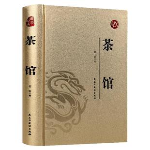 茶馆老舍经典作品全集正版精装 老舍散文集适合高中初中生适合看的课外书儿童文学作品选散文卷四世同堂老舍文集的书文学小说名著