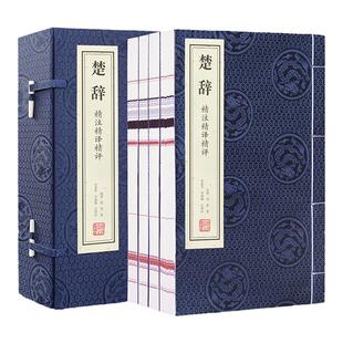 【善品堂藏书】楚辞精注精译精评一函四册手工线装版古籍书宣纸国学经原著译注经典书籍全套正版完整版珍藏原著国学辞赋总集诗歌